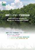 国際マングローブ生態系協会のパンフレット（日本語版）